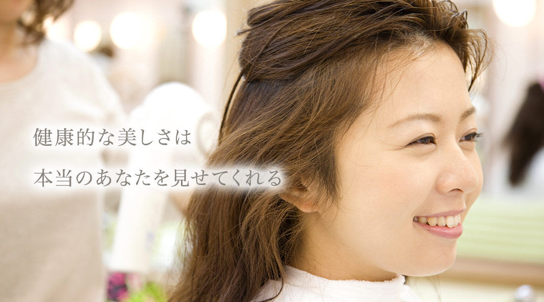健康的な美しさは本当のあなたを見せてくれる